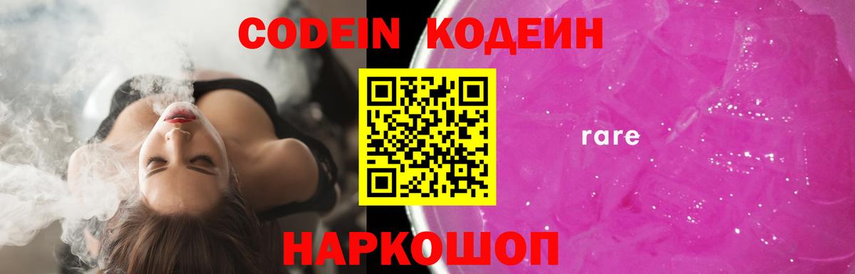 Кодеин Purple Drank  Вход с VPN  Железногорск 