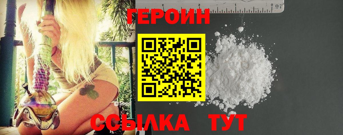 ГЕРОИН  Героин белый  Вход с VPN  Железногорск 